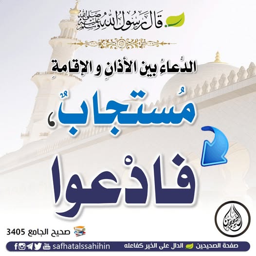 Dua between azan and iqamah is accepted